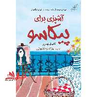 کتاب آشپزی برای پیکاسو - فروشگاه کتاب اشراق