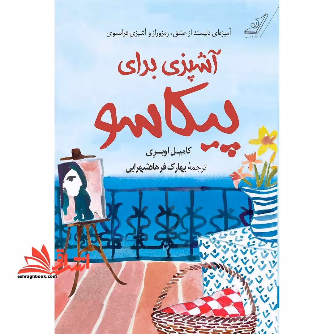 کتاب آشپزی برای پیکاسو - فروشگاه کتاب اشراق