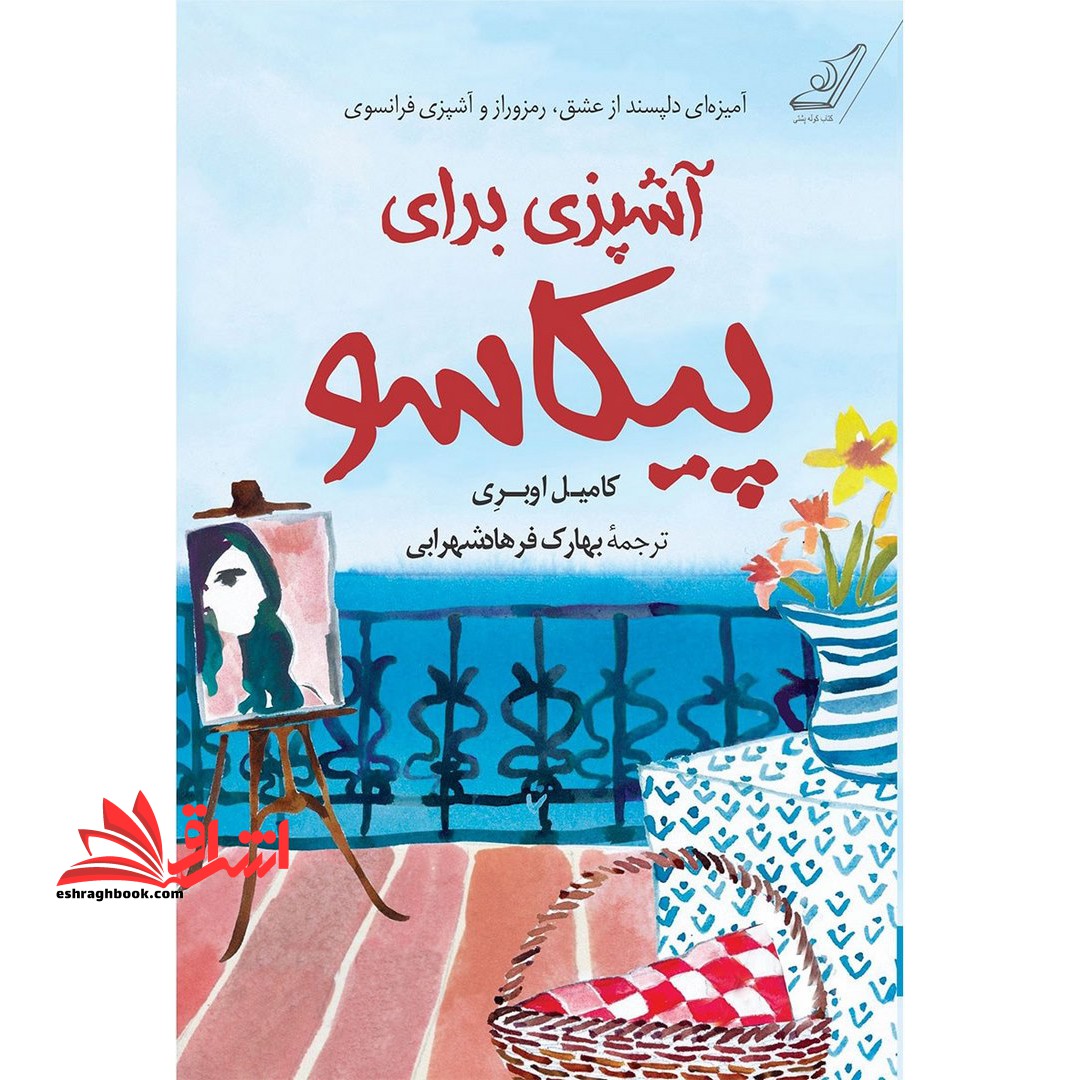 کتاب آشپزی برای پیکاسو - فروشگاه کتاب اشراق