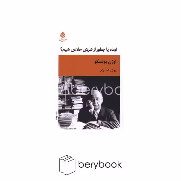 کتاب آمده یا چطور از شرش خلاص شیم / نشر قطره