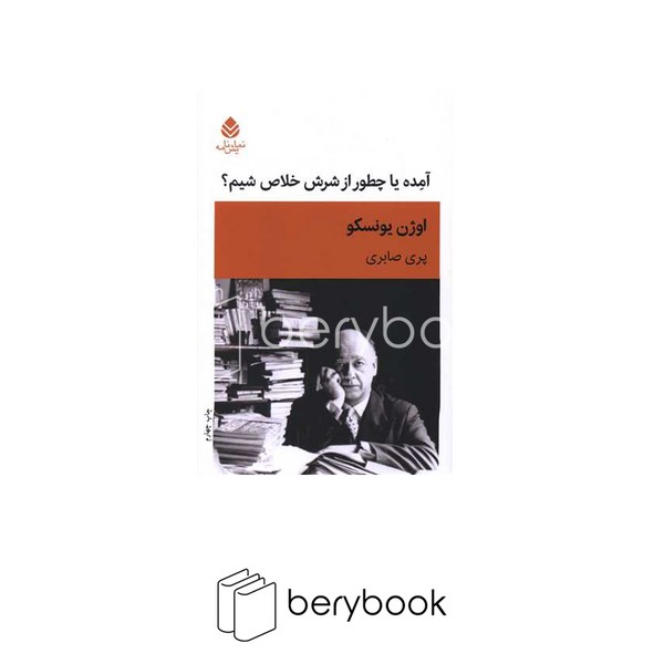 کتاب آمده یا چطور از شرش خلاص شیم / نشر قطره