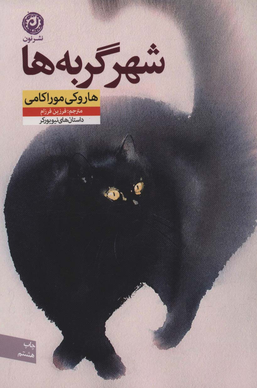 شهر گربه ها (منظومه ی داستان ترجمه12) - کتابفروشی کوچه کتاب