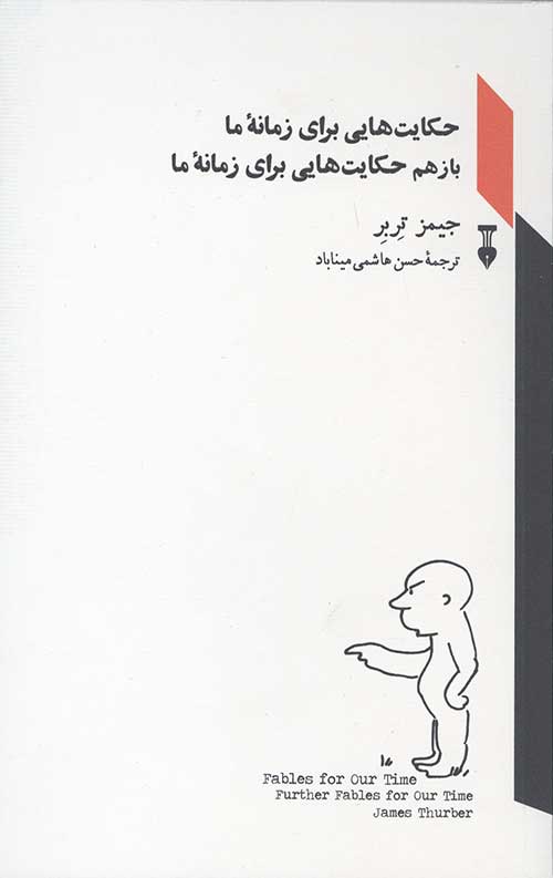حکایت هایی برای زمانه ما باز هم حکایت هایی برای زمانه ما