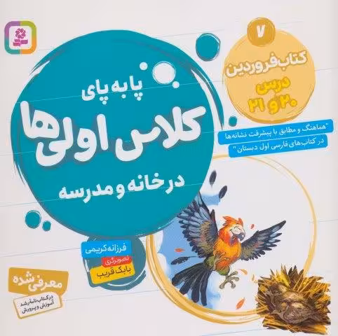 پا به پای کلاس اولی ها در خانه و مدرسه 7 (کتاب فروردین:درس 20 و 21)،(گلاسه)