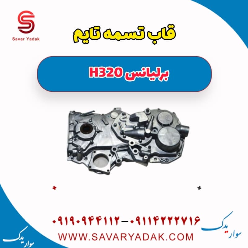 قاب تسمه تایم برلیانس H320