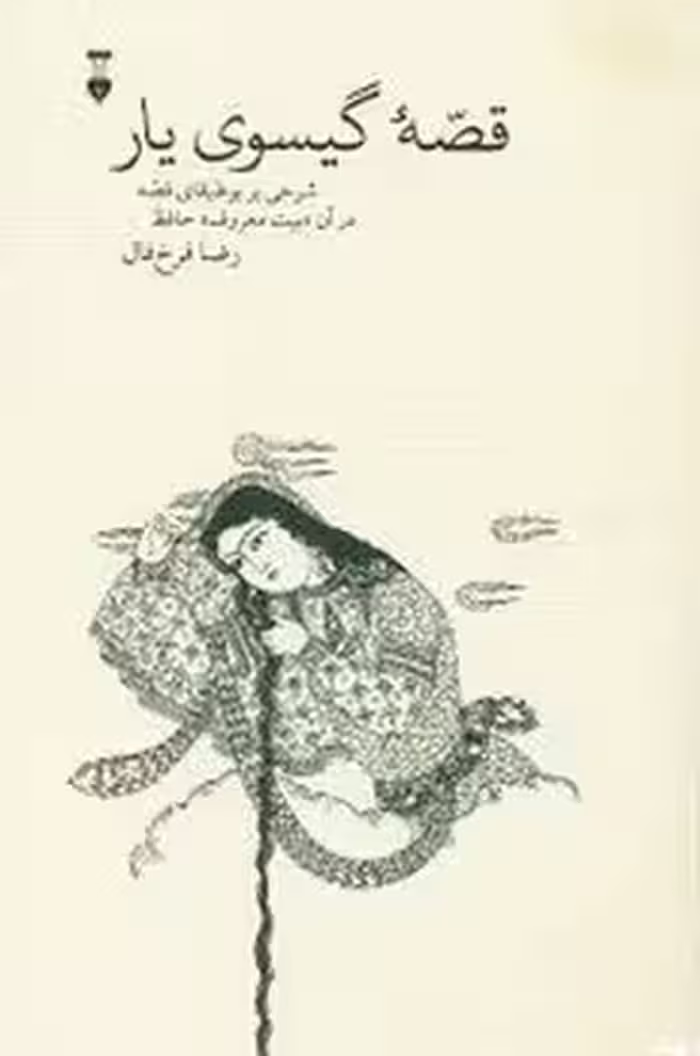 قصه ی گیسوی یار | مرکز فرهنگی آبی