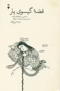 قصه ی گیسوی یار | مرکز فرهنگی آبی