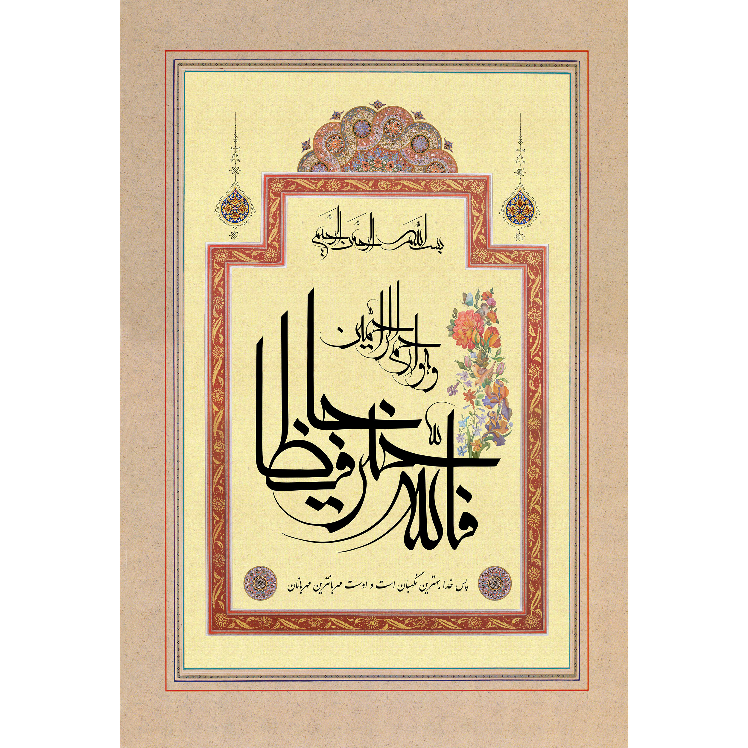 تابلو شاسی مدل والله خیر حافظا و هو ارحم الراحمین کد T3342