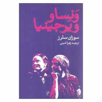 ونسا و ویرجینیا | مرکز فرهنگی آبی