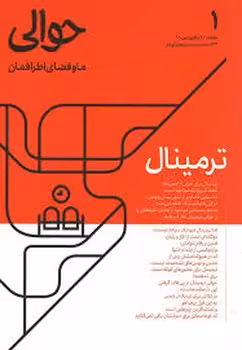 مجله حوالی 1:ترمینال | مرکز فرهنگی آبی