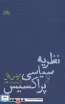 قیمت و خرید کتاب نظریه سیاسی و پراکسیس | ایده بوک