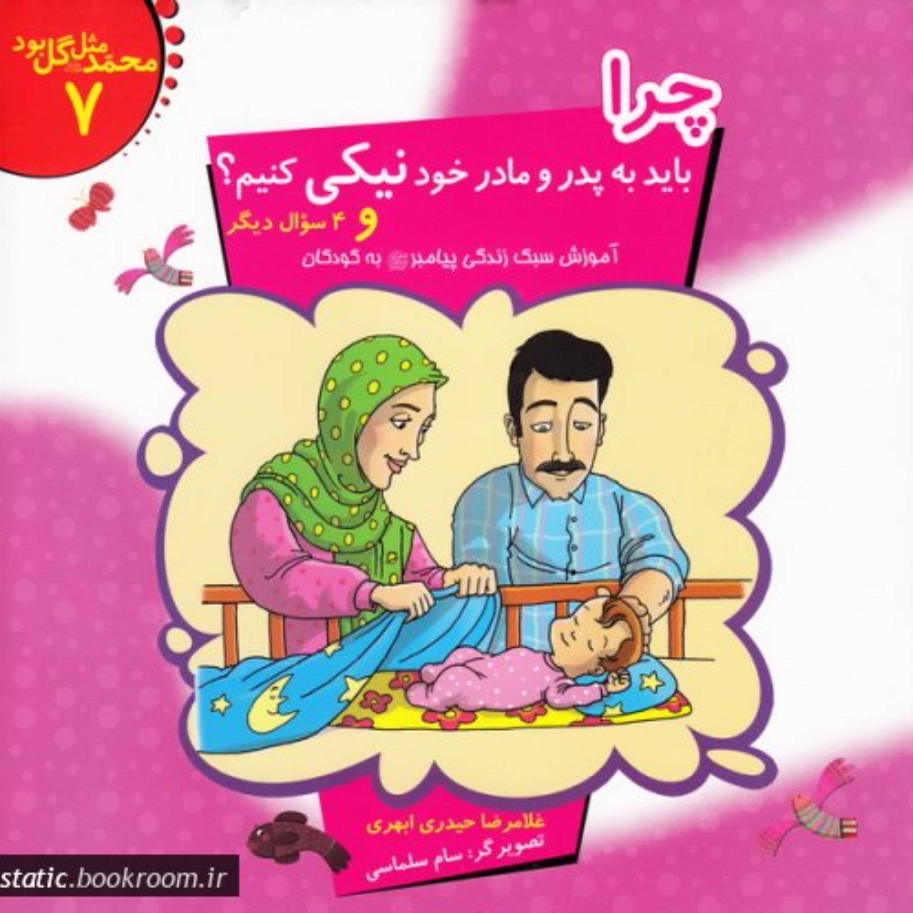 چرا باید به پدر و مادر خود نیکی کنیم؟