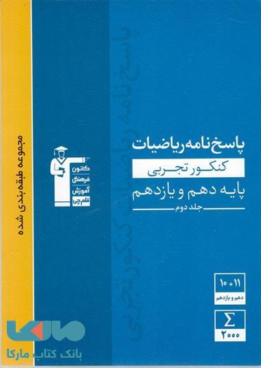 (پاسخ نامه) آبی ریاضیات کنکور تجربی پایه دهم و یازدهم قلم چی