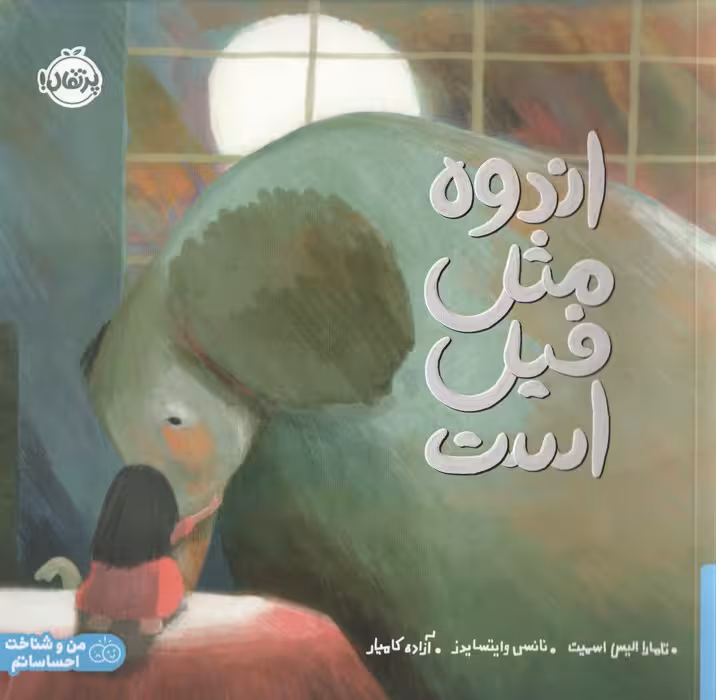 اندوه مثل فیل است (گلاسه) - ناشربوک | خرید آنلاین کتاب