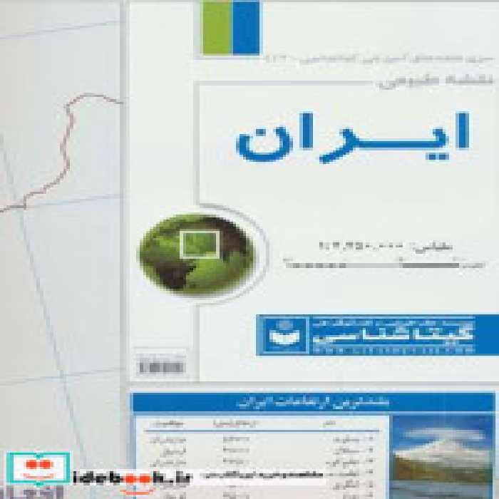 قیمت و خرید نقشه طبیعی ایران اثر گیتاشناسی | ایده بوک