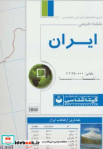قیمت و خرید نقشه طبیعی ایران اثر گیتاشناسی | ایده بوک