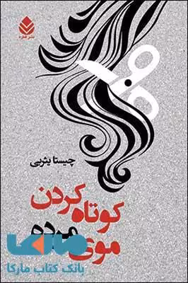 کوتاه کردن موی مرده نشر قطره