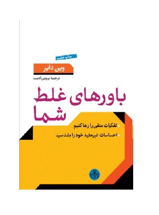 کتاب باورهای غلط شما اثر وین دایر