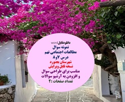 مطالعات اجتماعی نهم درس 7و8 شهرستان بجنورد نسخه قابل ویرایش مناسب برای طراحی سوال