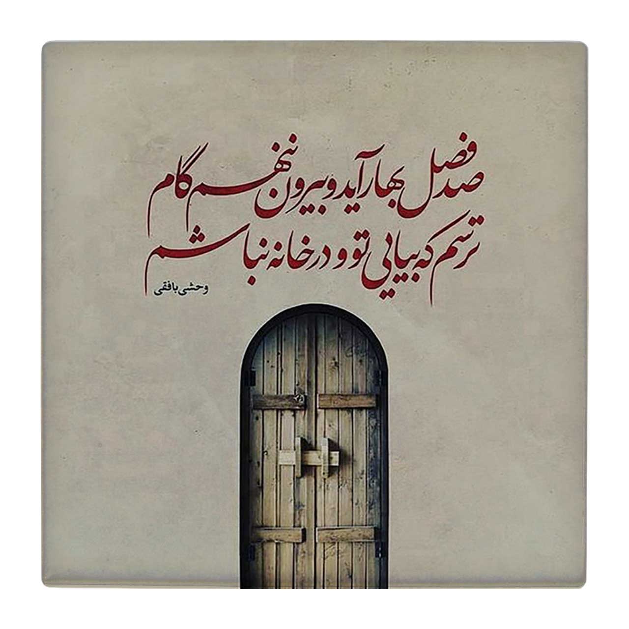 زیر لیوانی طرح وحشی بافقی کد 4792094_3431