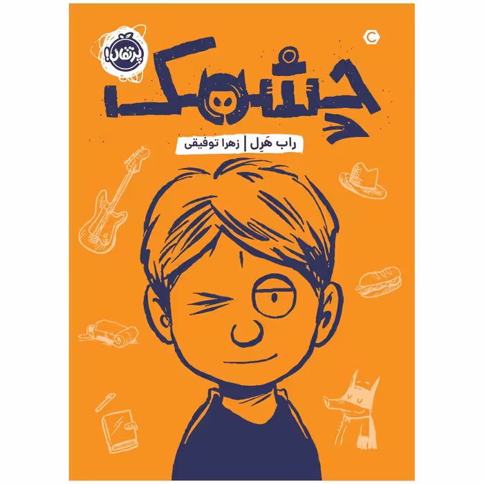 کتاب چشمک اثر راب هرل انتشارات پرتقال