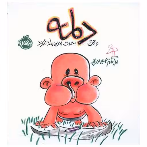 کتاب دلمه وقتی حرف زدن بلد نبود (پرتقال) اثر بزرگمهر حسین پور