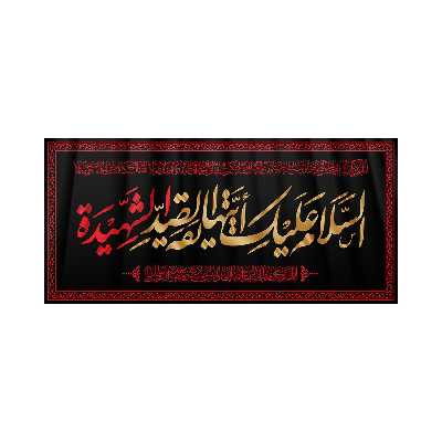 پرچم مدل فاطمیه کد HFZ-19-150