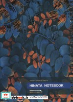 کتاب دفتر یادداشت خط دار HINATA NOTEBOOK نشر همیشه قطع رقعی | ایده بوک