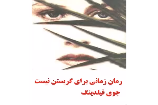 رمان زمانی برای گریستن نیست جوی فیلدینگ pdf - کتابخانه مجازی واتیکان