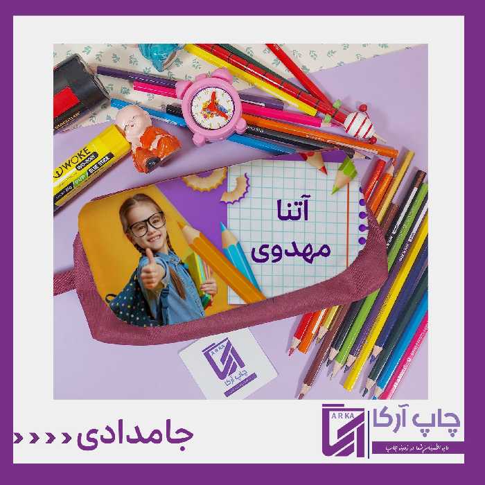 چاپ جامدادی با طرح و عکس دلخواه شما جنس جامدادی برزنتی و جایی که عکس چاپ میشه مخنل می باشد