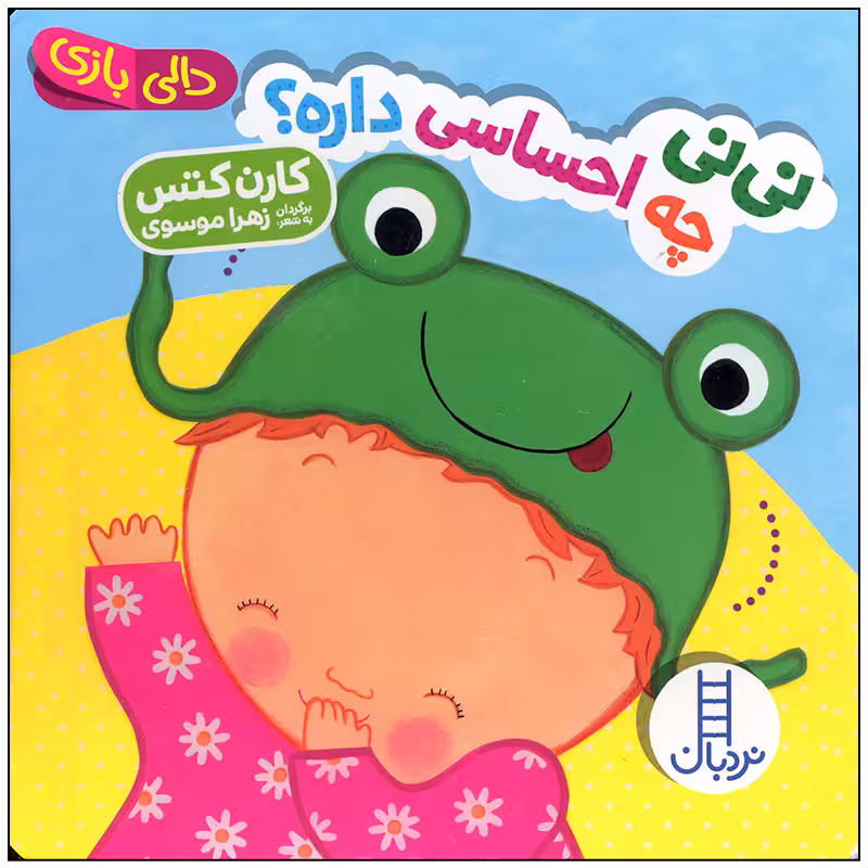 کتاب نی نی چه احساسی داری اثر کارن کتس انتشارات فنی ایران