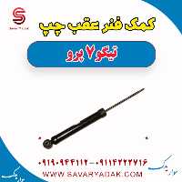 کمک فنر عقب چپ تیگو 7 پرو