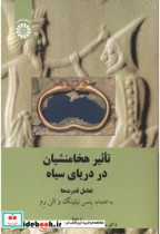 قیمت و خرید کتاب تاثیر هخامنشیان در دریای سیاه | ایده بوک