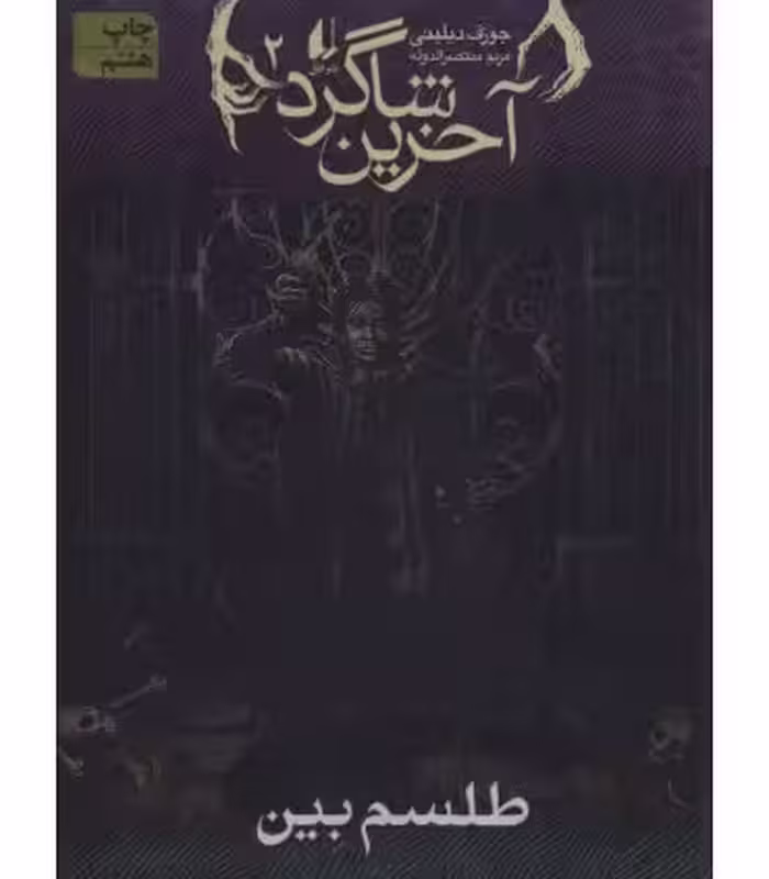 کتاب طلسم بین در آخرین شاگرد 2 اثر جوزف دیلینی