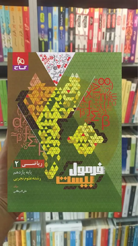 ریاضی یازدهم تجربی فرمول بیست گاج - بانک کتاب ماندگار-قیمت-خرید-کتاب-کمک-درسی-کنکور-دانشگاهی
