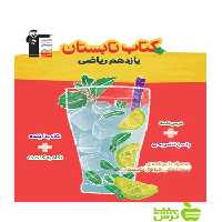 تابستان یازدهم ریاضی قلم چی - سیب ترش - SibTorsh با تخفیف 27 درصد