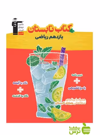 تابستان یازدهم ریاضی قلم چی - سیب ترش - SibTorsh با تخفیف 27 درصد