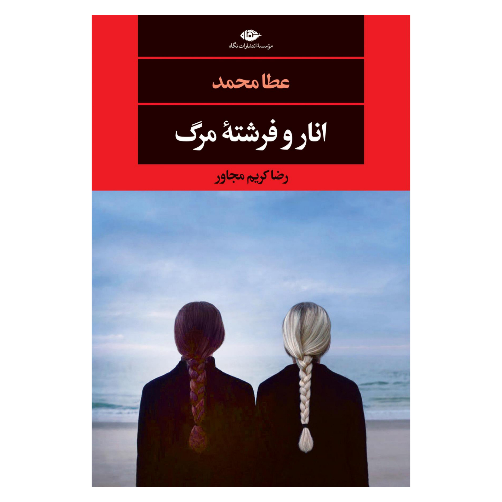 کتاب انار و فرشته مرگ اثر عطا محمد نشر نگاه