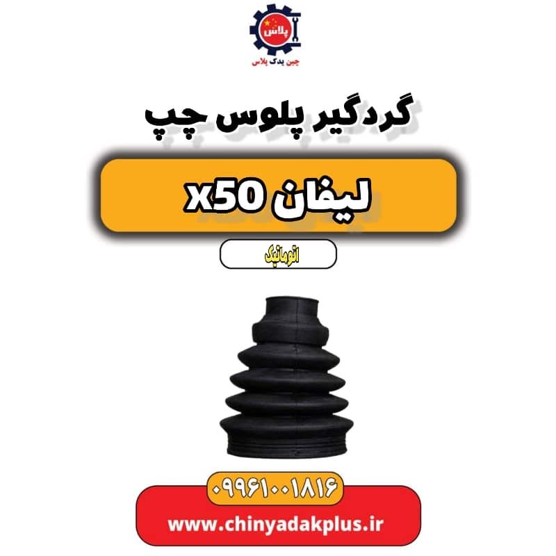 گردگیر پلوس چپ لیفان X50 اتوماتیک