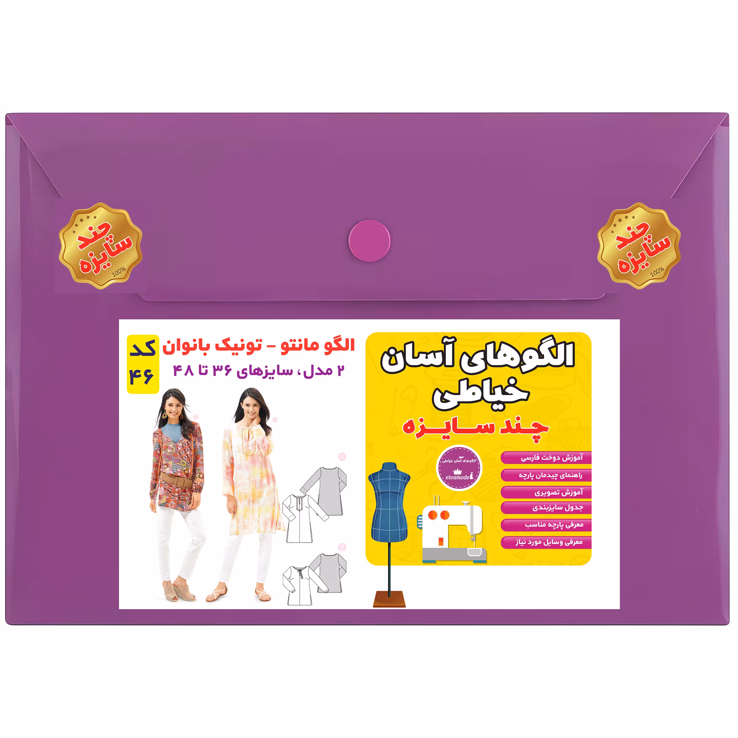 الگو خیاطی مانتو تونیک بانوان سایز 36 تا 48 متد مولر کد 46