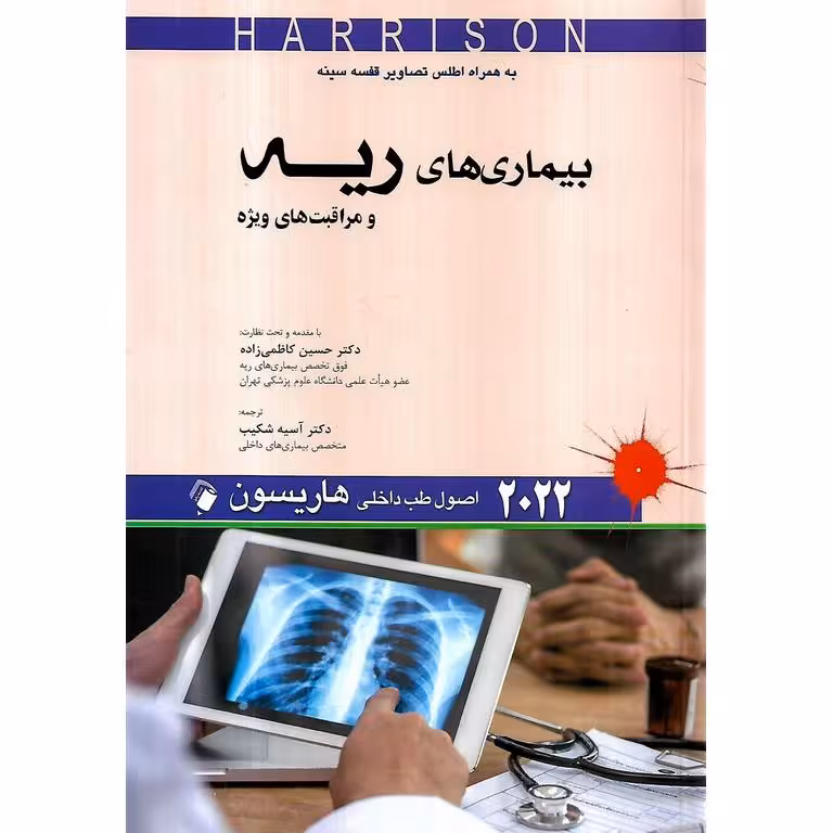 اصول طب داخلی هاریسون بیماری های ریه و مراقبت های ویژه 2022