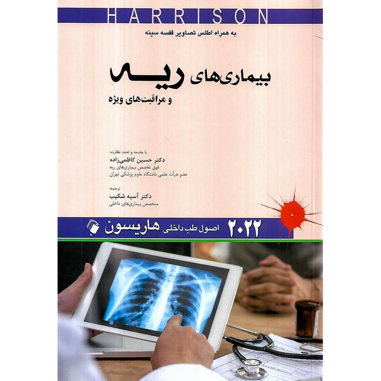اصول طب داخلی هاریسون بیماری های ریه و مراقبت های ویژه 2022