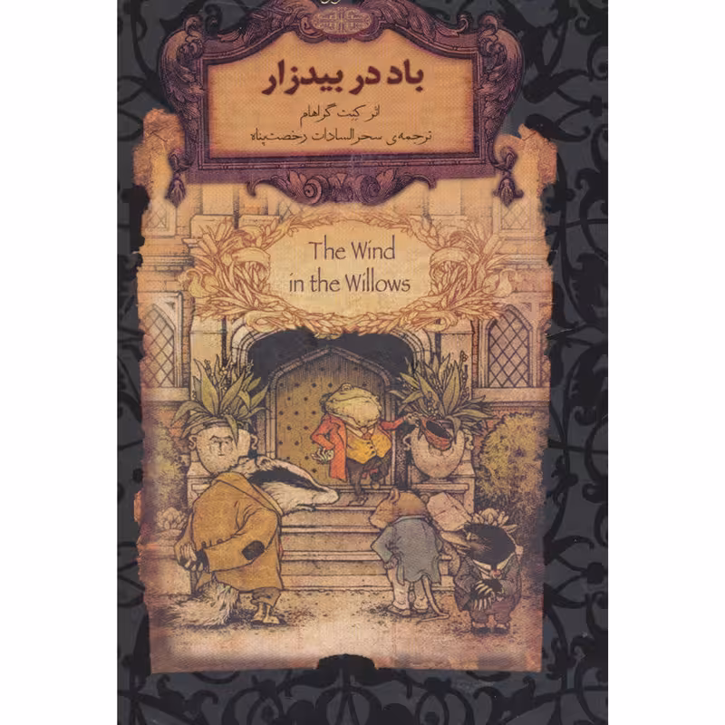 کتاب رمان های جاویدان جهان25 (باد در بیدزار) اثر کنت گراهام