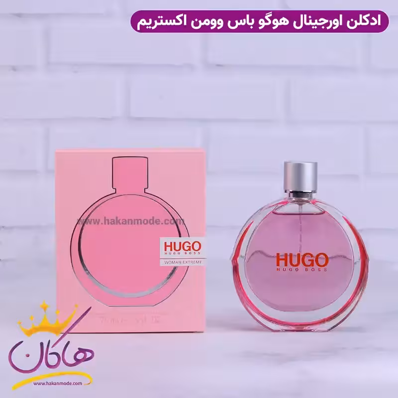 ادکلن هوگو بوس زنانه وومن اکستریم اورجینال
