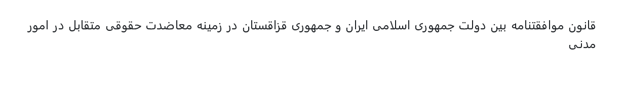 قانون موافقتنامه بین جمهوری اسلامی ایران و جمهوری قزاقستان در زمینه معاضدت حقوقی متقابل در امور مدنی