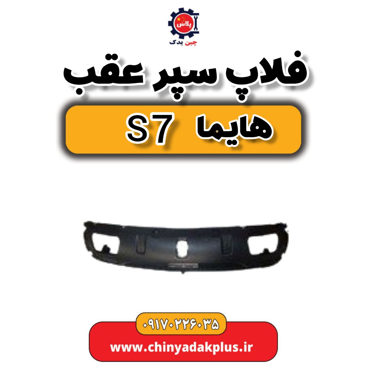 فلاپ سپر عقب هایما s7