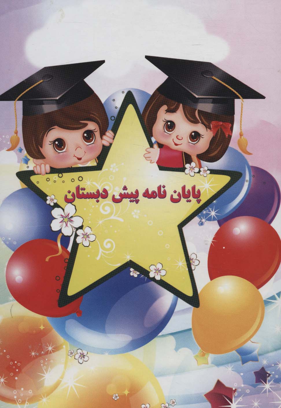 پایان نامه پیش دبستان (برجسته 3D،کد 63)،(گلاسه) - ناشربوک | خرید آنلاین کتاب