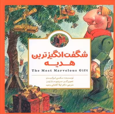 شگفت انگیزترین هدیه