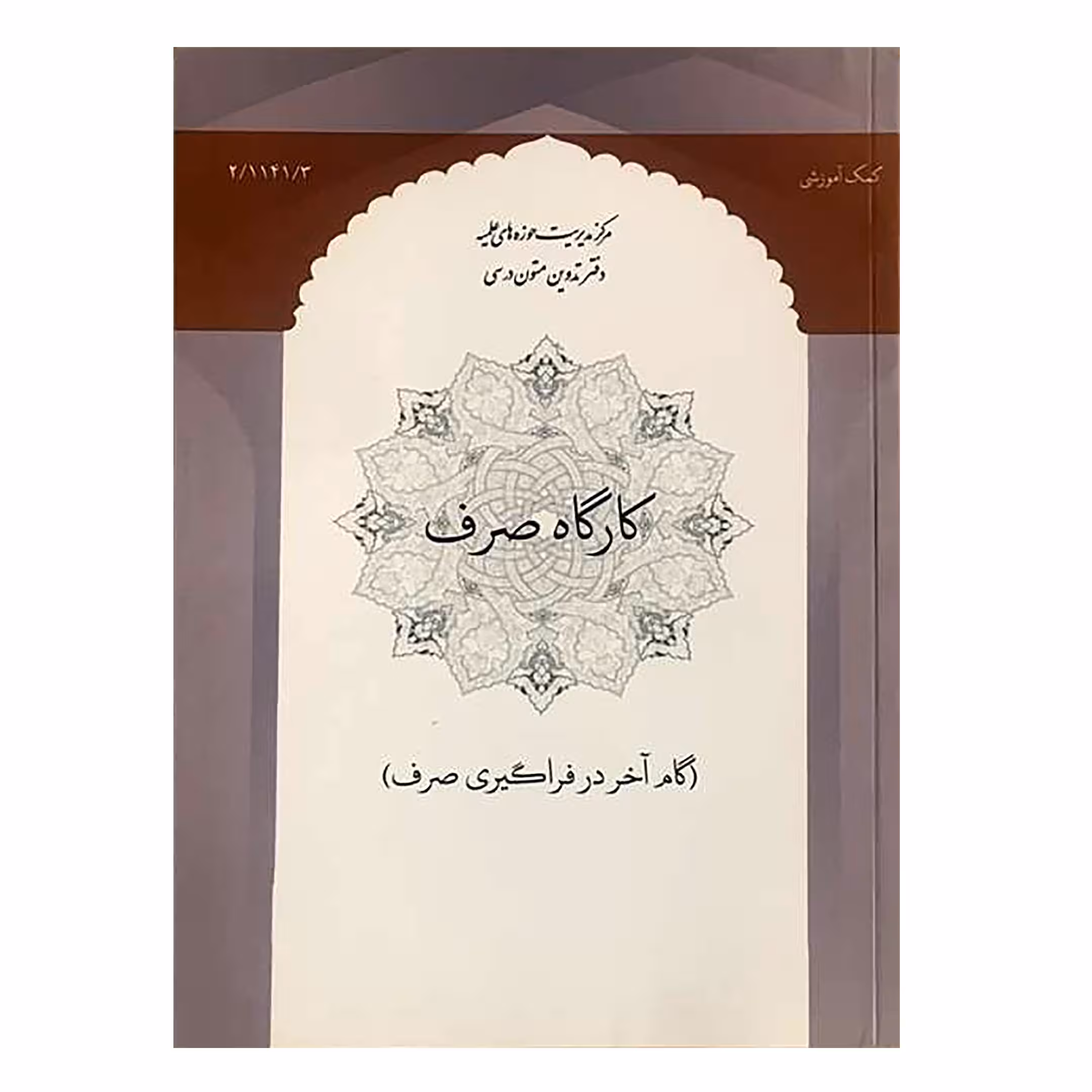کتاب کارگاه صرف اثر جمعی از نویسندگان انتشارات مرکز مدیریت حوزه
