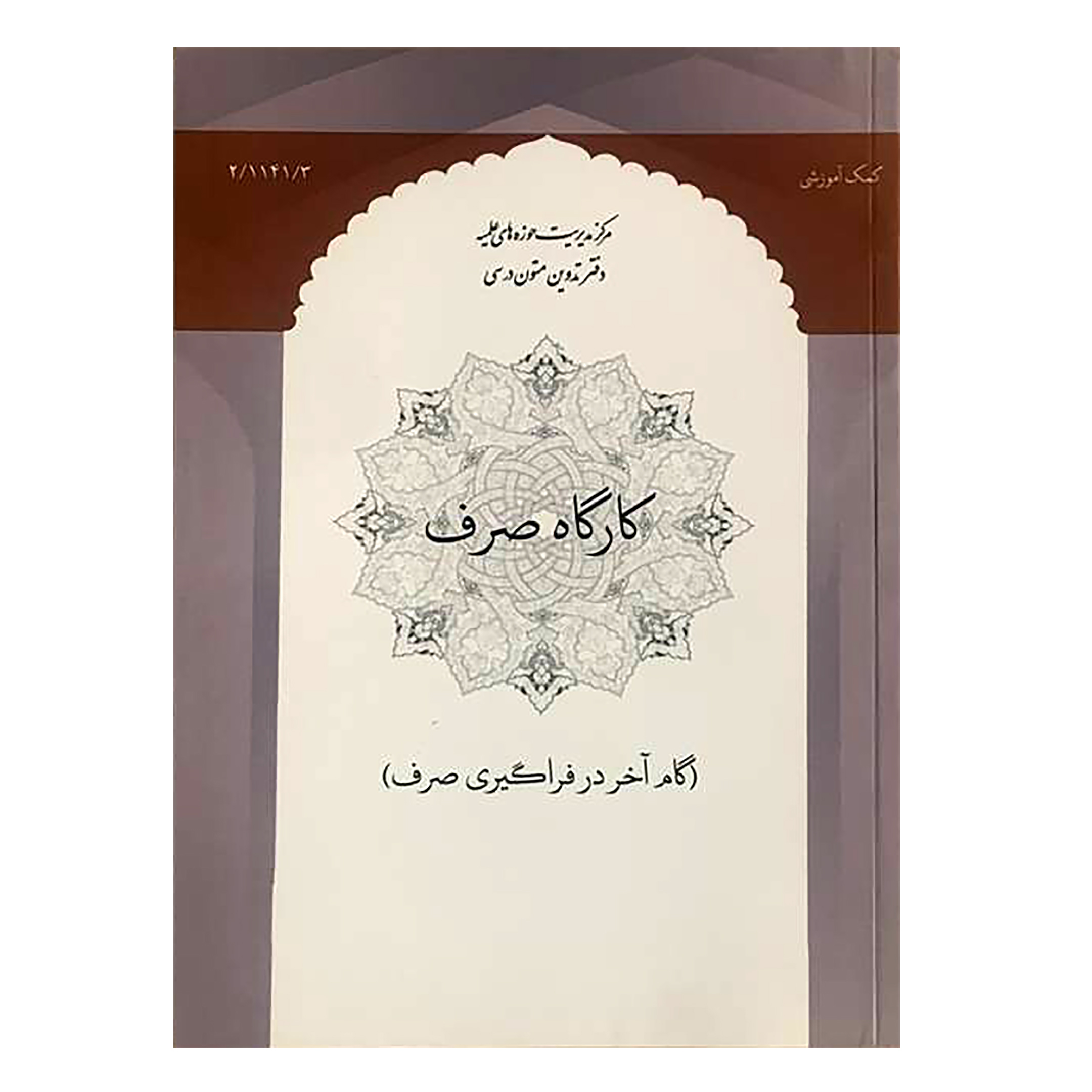 کتاب کارگاه صرف اثر جمعی از نویسندگان انتشارات مرکز مدیریت حوزه